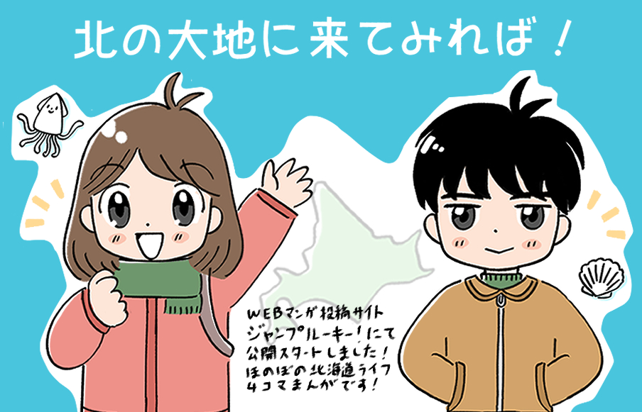 【告知】集英社の運営するWEB漫画投稿サイト「ジャンプルーキー！」にて、4コマ漫画の公開がスタートしました✨
北海道へ引っ越した姉弟が主人公のほのぼのギャグです！応援いただけると嬉しいです💕☺
#ジャンプルーキー
北の大地に来てみれば！ 1話 - ジャンプルーキー！ rookie.shonenjump.com/series/OmkvmYU…