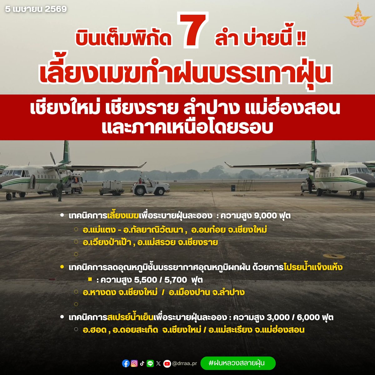 บินเต็มพิกัด 7 ลำบ่ายนี้ #ฝุ่นpm25 #กรมฝนหลวงและการบินเกษตร #ฝนหลวงสลายฝุ่น #ข่าวฝนหลวง