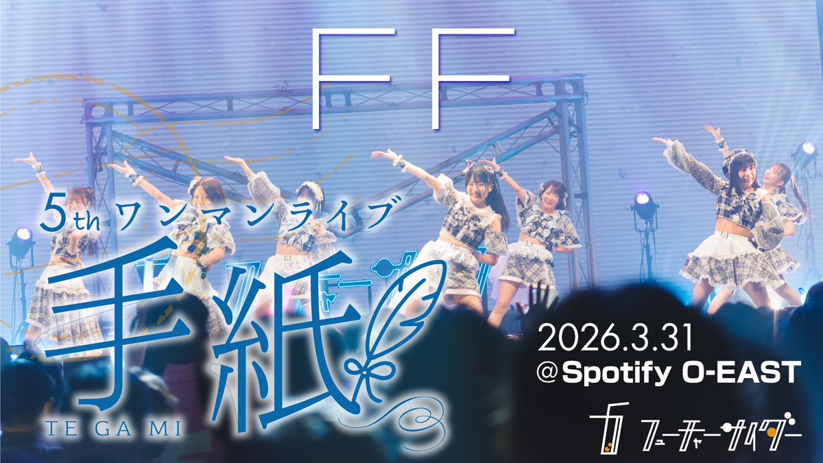 chaider_info's tweet photo. ＼＼🫧ライブ動画公開🫧／／

2026/3/31(火)「フューチャーサイダー 5thワンマンライブ ~手紙~」のライブ動画を公開🎊

『FF』
▶︎https://t.co/K3AKtJ7EXo

️是非ご覧ください📨
#FutureCider
#チャイダー https://t.co/8OzYzGrNPs