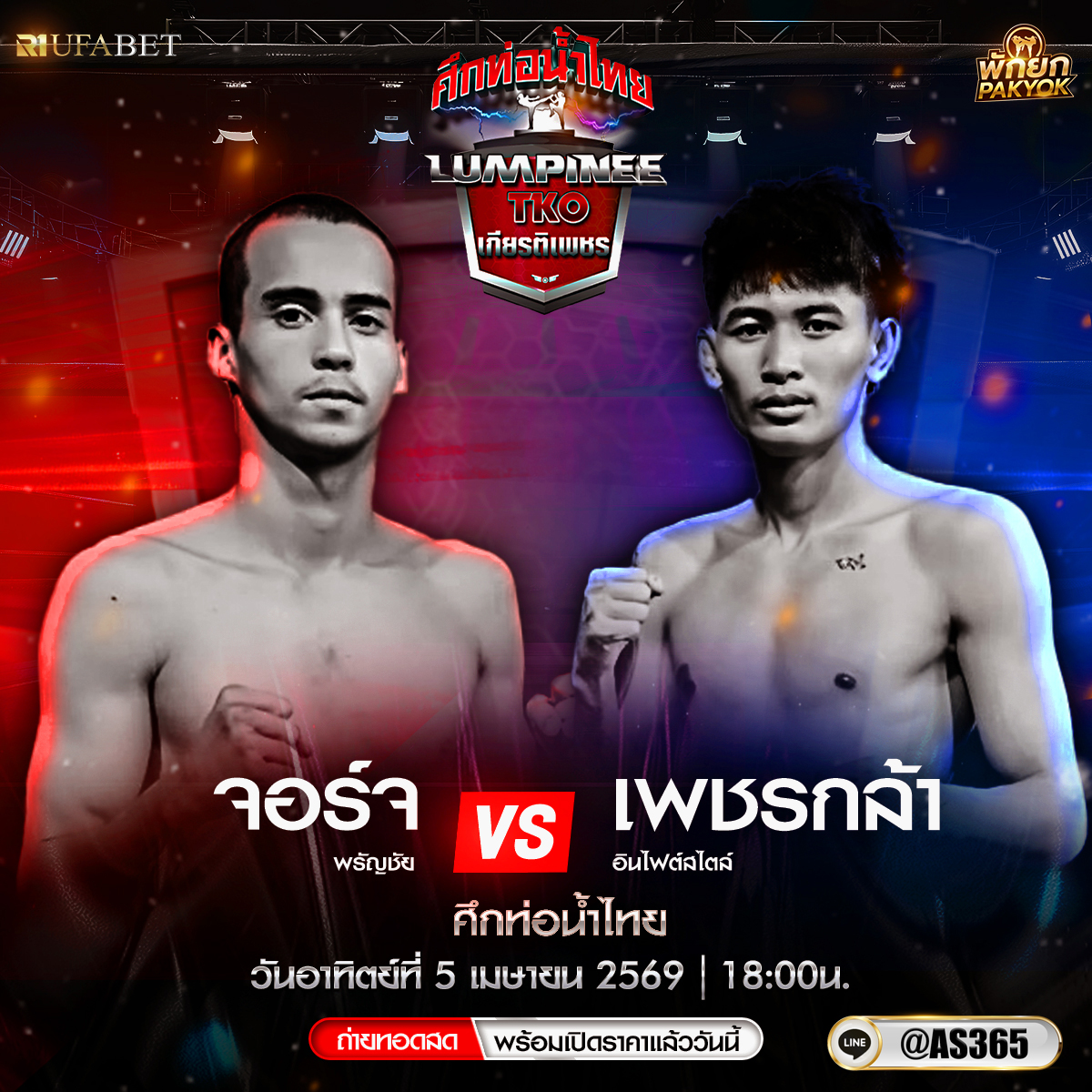 JIB_AS365's tweet photo. 🥊 เปิดราคาแล้ววันนี้ ศึกท่อน้ำไทย TKO เกียรติเพชร🥊
🗓 วันอาทิตย์ที่ 5 เมษายน 2569
🏟 ณ เวทีมวยราชดำเนิน
🌍 เริ่มเวลา 18.00 น.
📺 ถ่ายทอดสดทางช่อง ททบ. 5
👉 เข้ากลุ่มรับทีเด็ดมวย @AS365

#ศึกท่อน้ำไทย TKO เกียรติเพชร #มวยวันนี้ #มวยไทยวันนี้ #ดูมวยสด #มวยไทย #เป็นต่อมวยเต็ง https://t.co/bd1XUf26aL