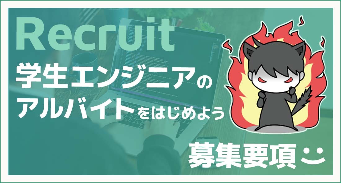 Hugkun1's tweet photo. 📢 学生エンジニアアルバイト募集開始 📢

実践的な現場でスキルアップしたい学生さん必見👀
本日より学生エンジニアアルバイトの募集をスタートします！

▼ 募集職種
・Webゲーム開発（2名）
・Web開発（Rails）（2名）
・データエンジニア（1名）
・AIエンジニア / データサイエンティスト（4名）
・事務（1名）

🗓 募集期間：4/5(日)〜5/3(日)

詳細はリプライをチェック👇