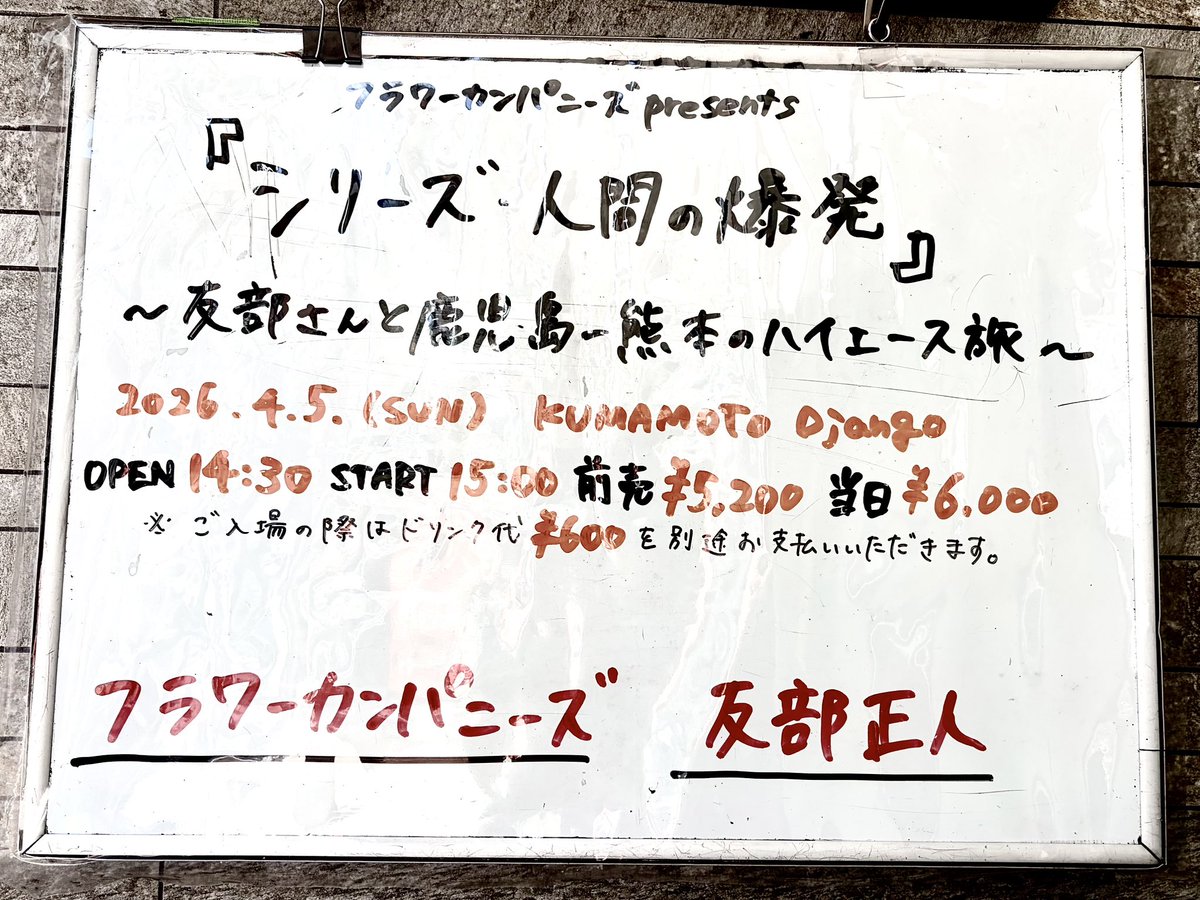 フラワーカンパニーズ tweet media