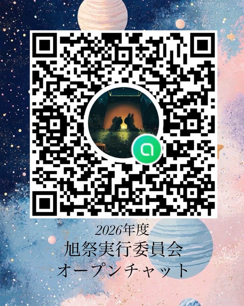 🌸新入生の皆さん🌸
先日はオリエンテーションにお越しいただきありがとうございました！

このオープンチャットでは局別説明会などの情報を流すので、気になる方はぜひ気軽に入ってみてください！お待ちしております✨️

 #旭祭   #旭祭2026   #東京電機大学   #春から電大  #春からtdu
