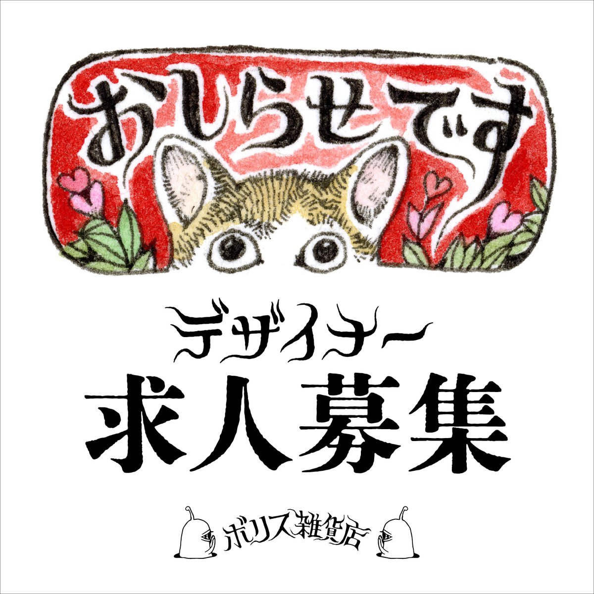 ボリス雑貨店 tweet media