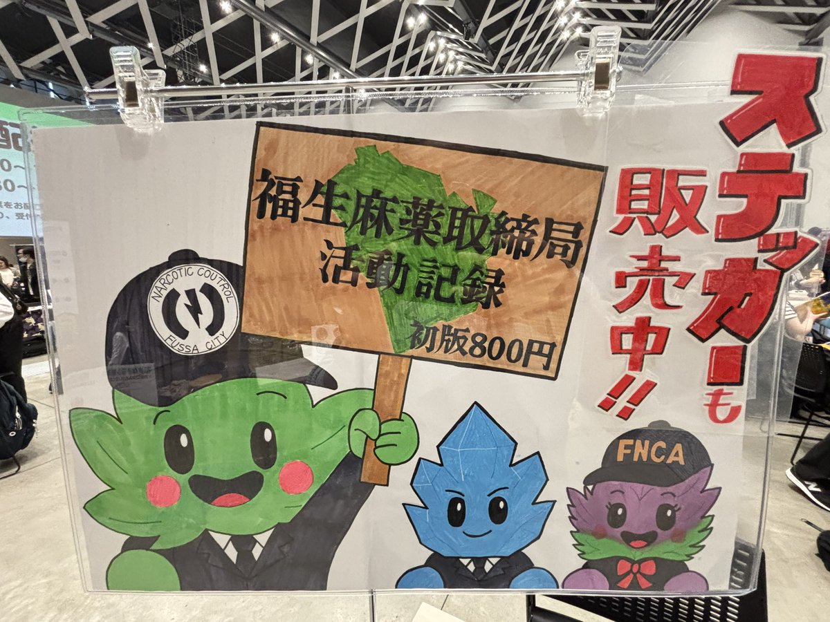 【架空組織】福生麻薬取締局 情報発信センター tweet media