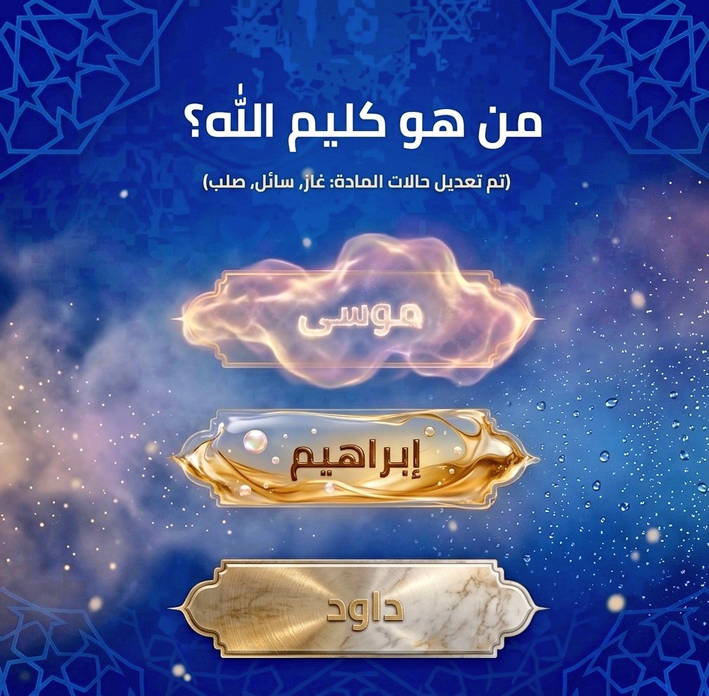 السؤال وجائزته 200 الف﷼

من هو كليم الله  ؟؟ 

◯ موسى 

◯ إبراهيم 

◯ داود

ارسل جوابك واسمك ورقمك خاص 📩: