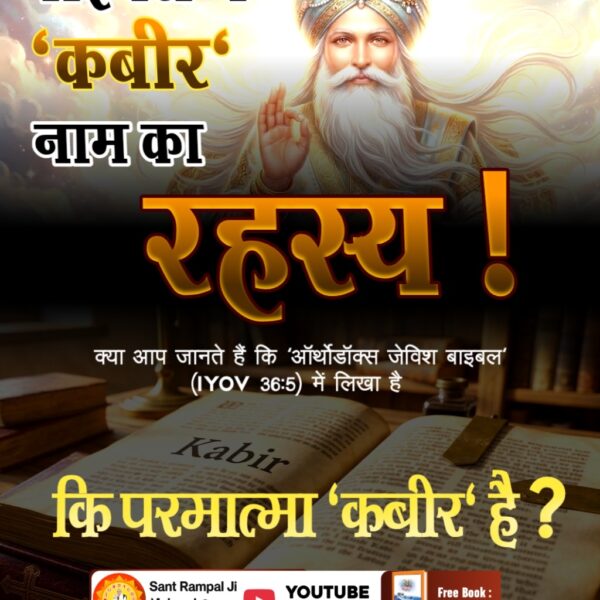 #Facts_About_EasterSunday
क्या आप जानते है कबीर नाम का रहस्य??
नहीं जानते है तो जरूर सर्च करें <a href="/SaintRampalJiM/">Sant Rampal Ji Maharaj</a> youtube chenal 
Kabir Is God