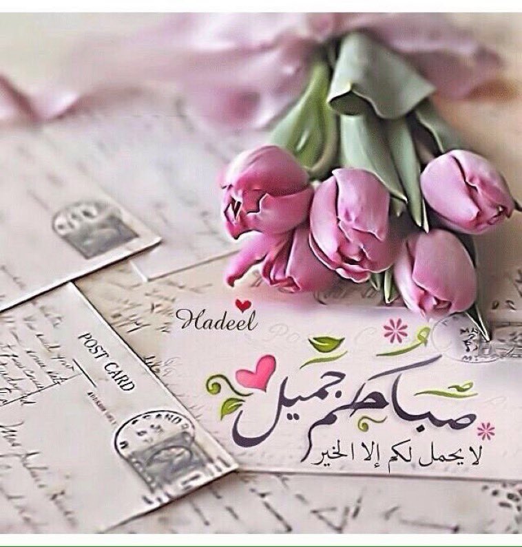 haze224's tweet photo. #صباح_الخيــــر 🌷

اللهم 🤲🏻 دلّني على من أراد بي خيرًا ودلّه عليَّ ، 
واصرفني عن من أراد بي شرًا واصرفه عني.💕 https://t.co/u2Ti0MgACb