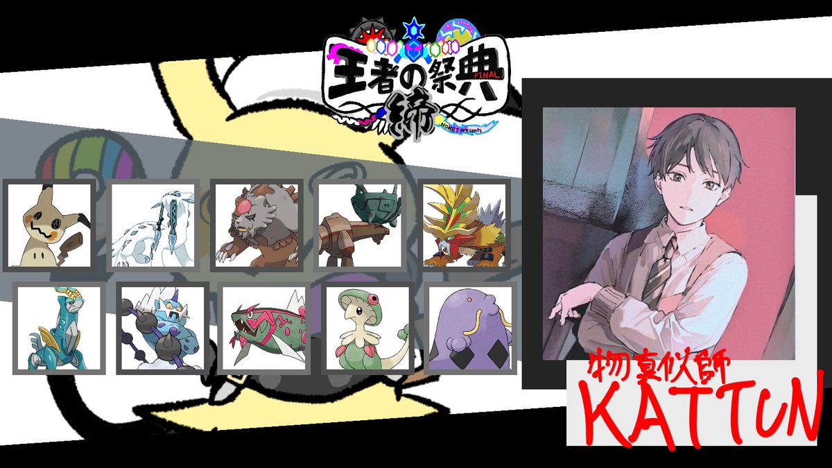 NONET_pkmnSV's tweet photo. 紫ブロック
KATTUN vs あんらんじゅ

物真似師の称号とテラスタル
大切なものを手放しながらも彼らは王座を手にした

失ったから見つけた新たな自分
一度失ったからこそ使いこなせる切り札
あの日と違う姿であの日と変わらぬ勝利を目指す

22:00開幕
配信予定なし

#メタゲーム王者の祭典締 https://t.co/e1VzEsDhAZ