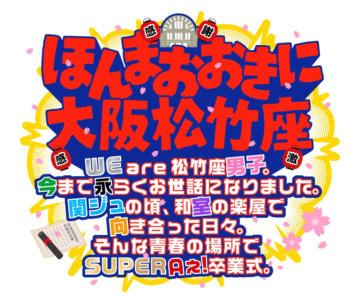 ほんまおおきに大阪松竹座 tweet media