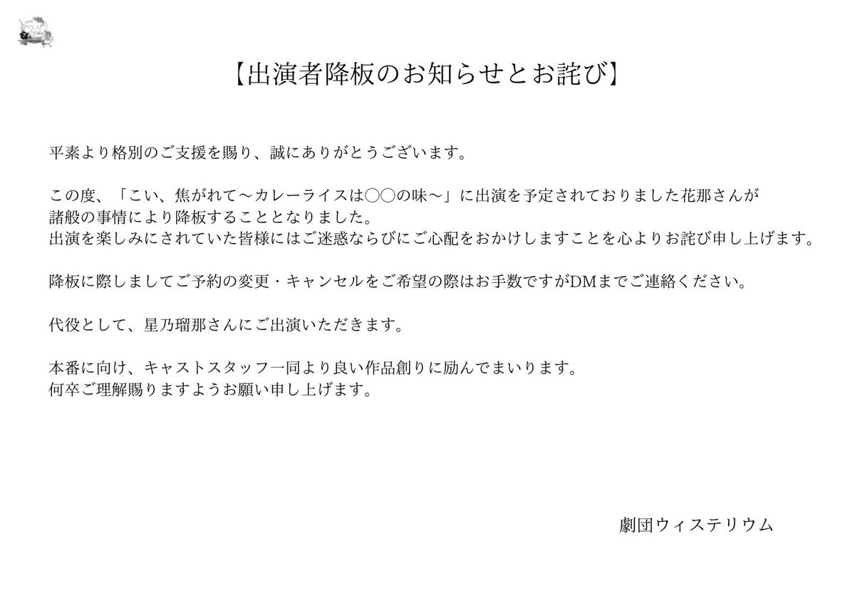 【出演者降板のお知らせとお詫び】

本公演『こい、焦がれて〜カレーライスは◯◯の味〜』出演者の降板についてのお知らせです。
詳細につきましては、添付の画像をご覧ください。

本件に関するお問い合わせは、劇団公式DMまでお願いいたします。