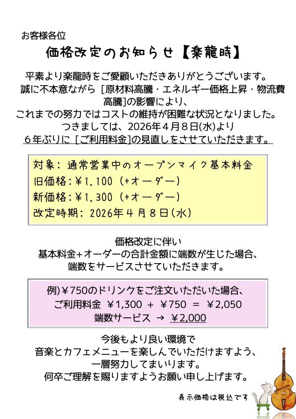 6年ぶりに［ご利用料金］の見直しをさせていただきます。
* * *
対象：通常営業中のオープンマイク基本料金
旧価格：¥1,100（＋オーダー）
新価格：¥1,300（＋オーダー）
改定時期：2026年4月8日（水）
* * *
基本料金＋オーダーの合計金額に端数が生じた場合、端数をサービスさせていただきます。
