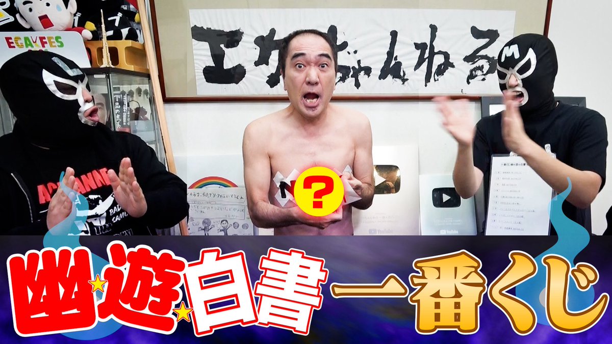 エガちゃんねる　EGA-CHANNEL 【江頭2:50】 tweet media