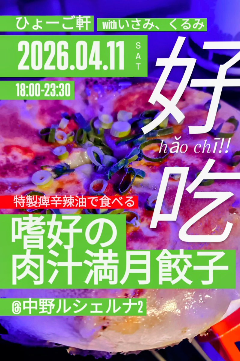 ひょーご🥟▶4/11(土)中野ﾙｼｪﾙﾅ2 tweet media