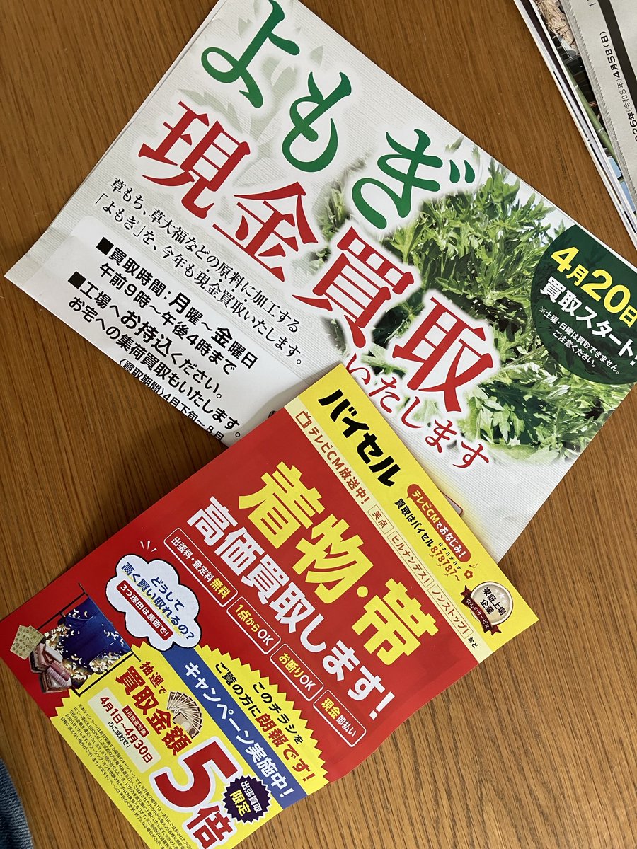 最近うるさいほど登場してくる買取屋の広告。
貴金属・着物・帯はともかく、「よもぎ」も。

田舎あるあるです。