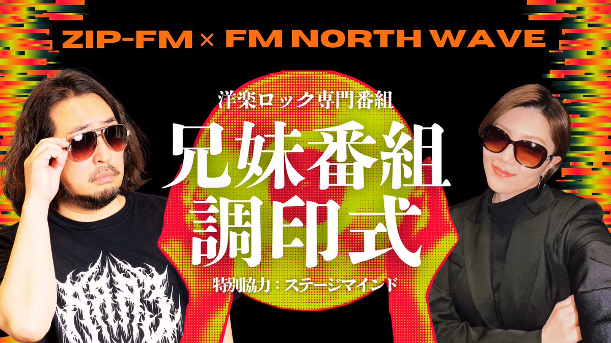 chaboyd_27's tweet image. ▶▶▶  ついに本日開催  ◀◀◀

澤田修さんと洋楽ロック専門番組
｢REAL ROCKS｣×｢Rock Vibrations!｣
兄妹番組調印式＆公開収録を行います🎙

4/5(日)18:30 START！！
MIDαSTUDIO前に是非お集まりください。

#realrocks #rock_north