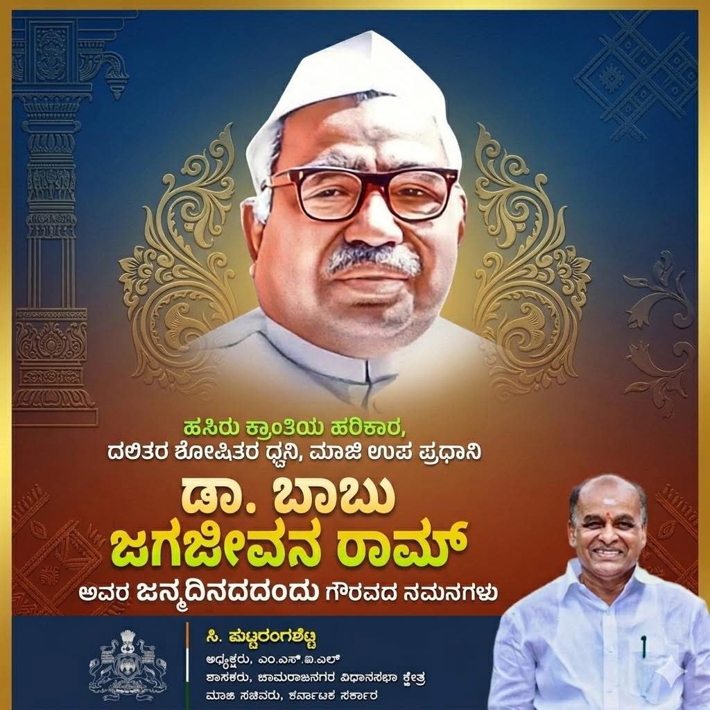 ucpshetty's tweet photo. ಹಸಿರು ಕ್ರಾಂತಿಯ ಹರಿಕಾರ ಹಾಗೂ ಮಾಜಿ ಉಪ ಪ್ರಧಾನಿಗಳಾದ ಡಾ. ಬಾಬು ಜಗಜೀವನ್ ರಾಮ್ ರವರ ಜನ್ಮದಿನದಂದು ಗೌರವ ಪೂರ್ವಕ ನಮನಗಳು. https://t.co/1iH1Wm7GFG