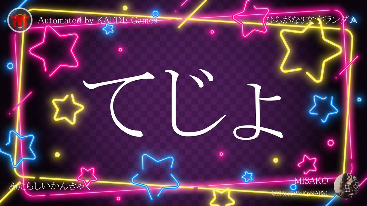 ひらがな3文字を5分毎ランダムにつぶやくbot tweet media