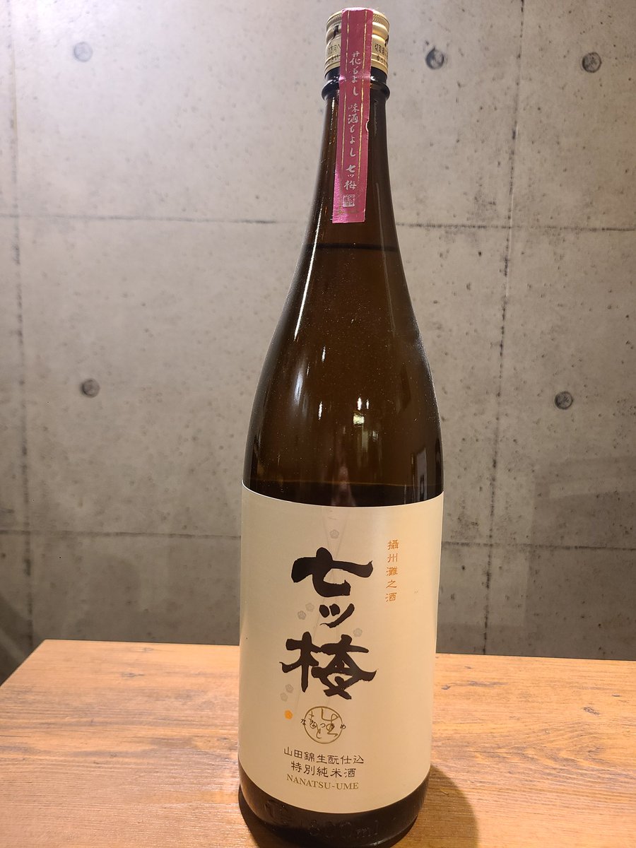 限定日本酒🍶(兵庫県)
生酛特別純米
「七ツ梅」(ななつうめ)🍶