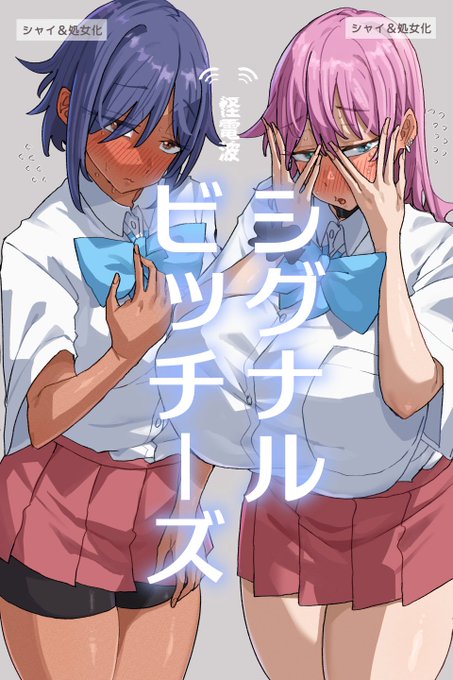 参加型ビッチ活動第9弾「シグナルビッチーズ」③性格反転など #竹うらビッチーズ 