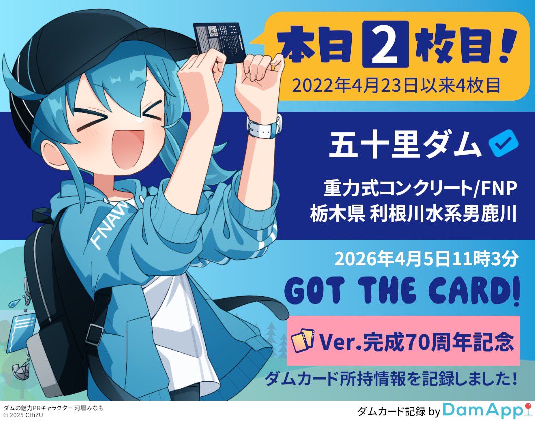 鬼怒川上流ダム群連携施設完成20周年記念カード、スタンプラリーを完走