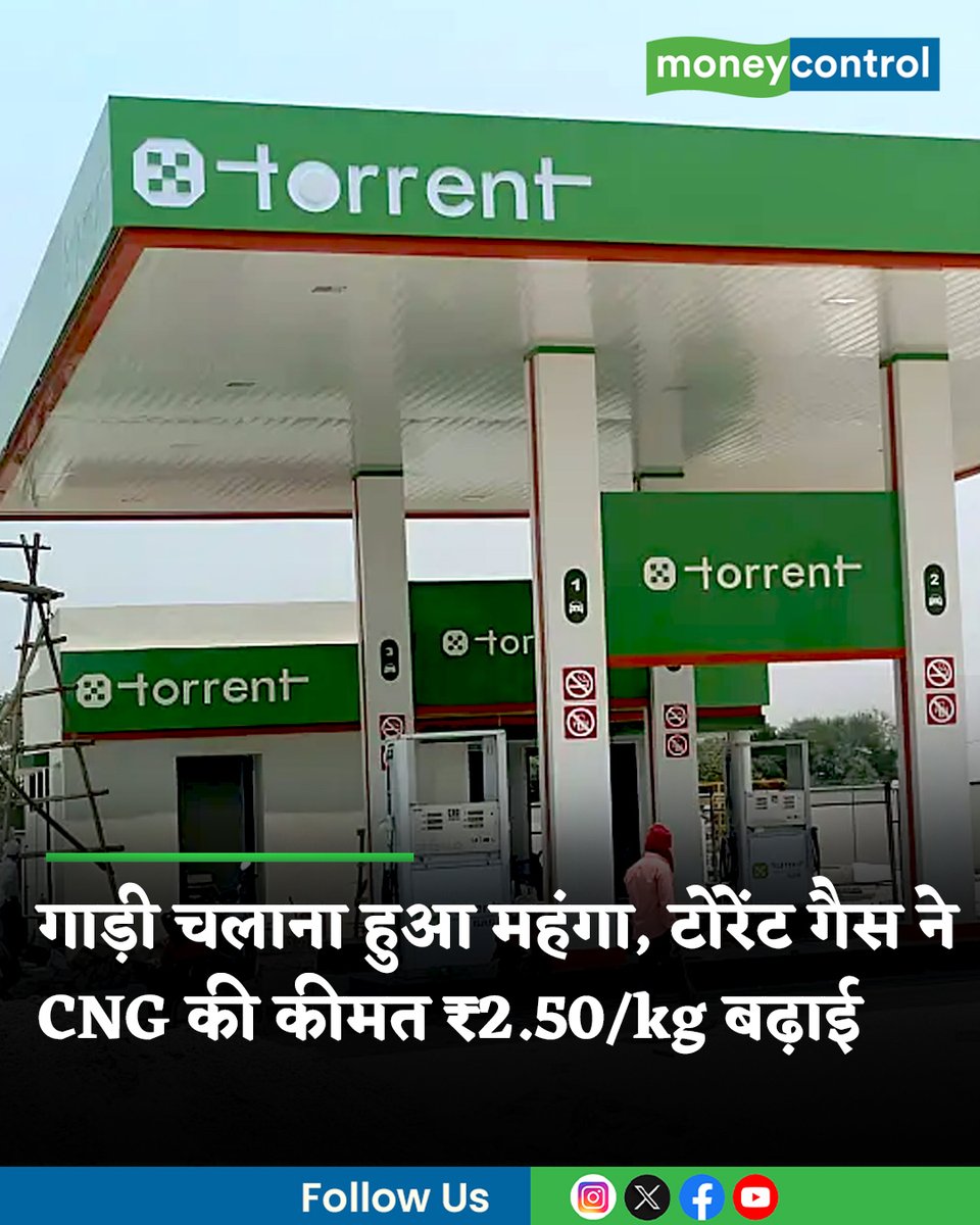 MoneycontrolH's tweet photo. #CNGGas: Torrent Gas ने CNG की कीमत 2.50 रुपये प्रति किलोग्राम बढ़ा दी है, लिहाजा कार चलाना महंगा होने वाला है। अलग-अलग राज्यों में टोरेंट गैस के फ्यूल स्टेशनों पर CNG का भाव अब क्या है, जानिए...
पूरी खबर👇
https://t.co/iGHBZsM2oj
#CNGPriceHike #torrentgas #LatestNews #MoneycontrolHindi