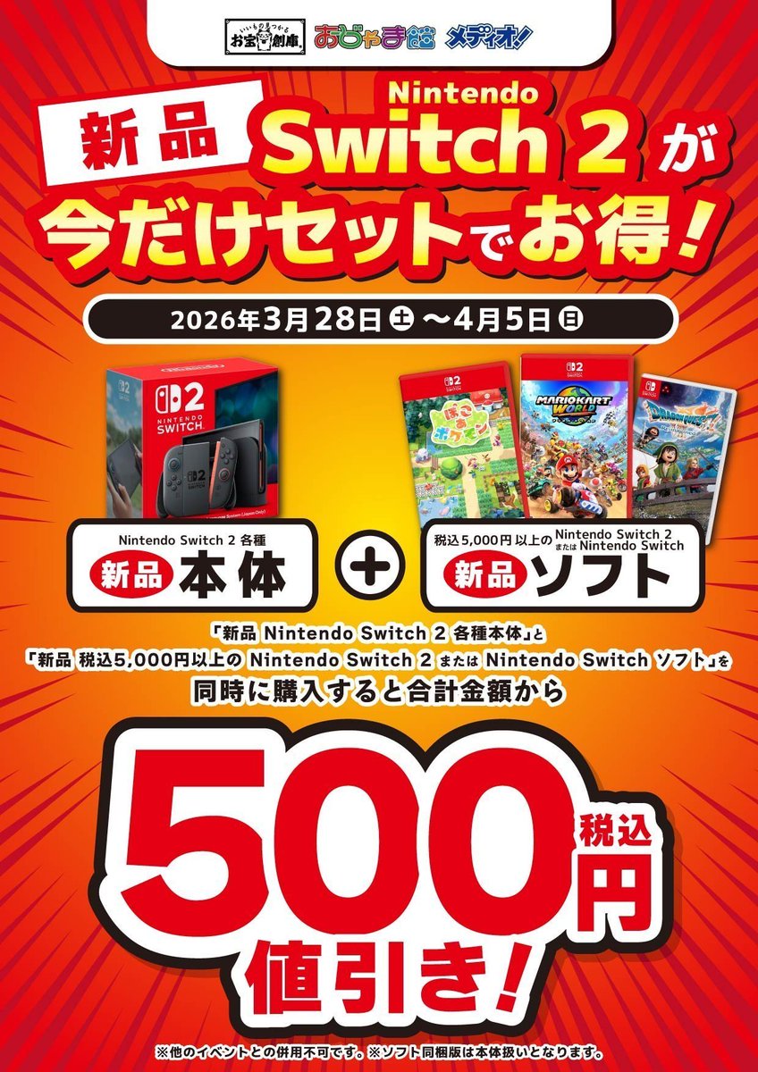 ?本日最終日? ?セール情報? 新品Switch2各種本体と 税込5,000円 