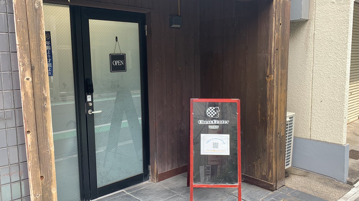 Chess Center UENO チェスセンター上野 tweet media