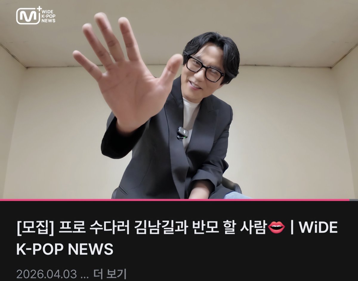#MnetPlus #와케뉴 #와케뉴_김남길_인증샷

이런 컨텐츠의 축복이...🎉
비하인드와 우리 배우...... 신인 가수님의 이야기를 들을 수 있어서 너무 좋아요
컨텐츠 더주세요......