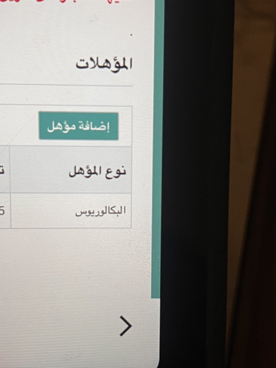 zo0oz6677's tweet photo. @0education0 هل المؤهل كذا مضاف تمام https://t.co/1sn0c8xlK1