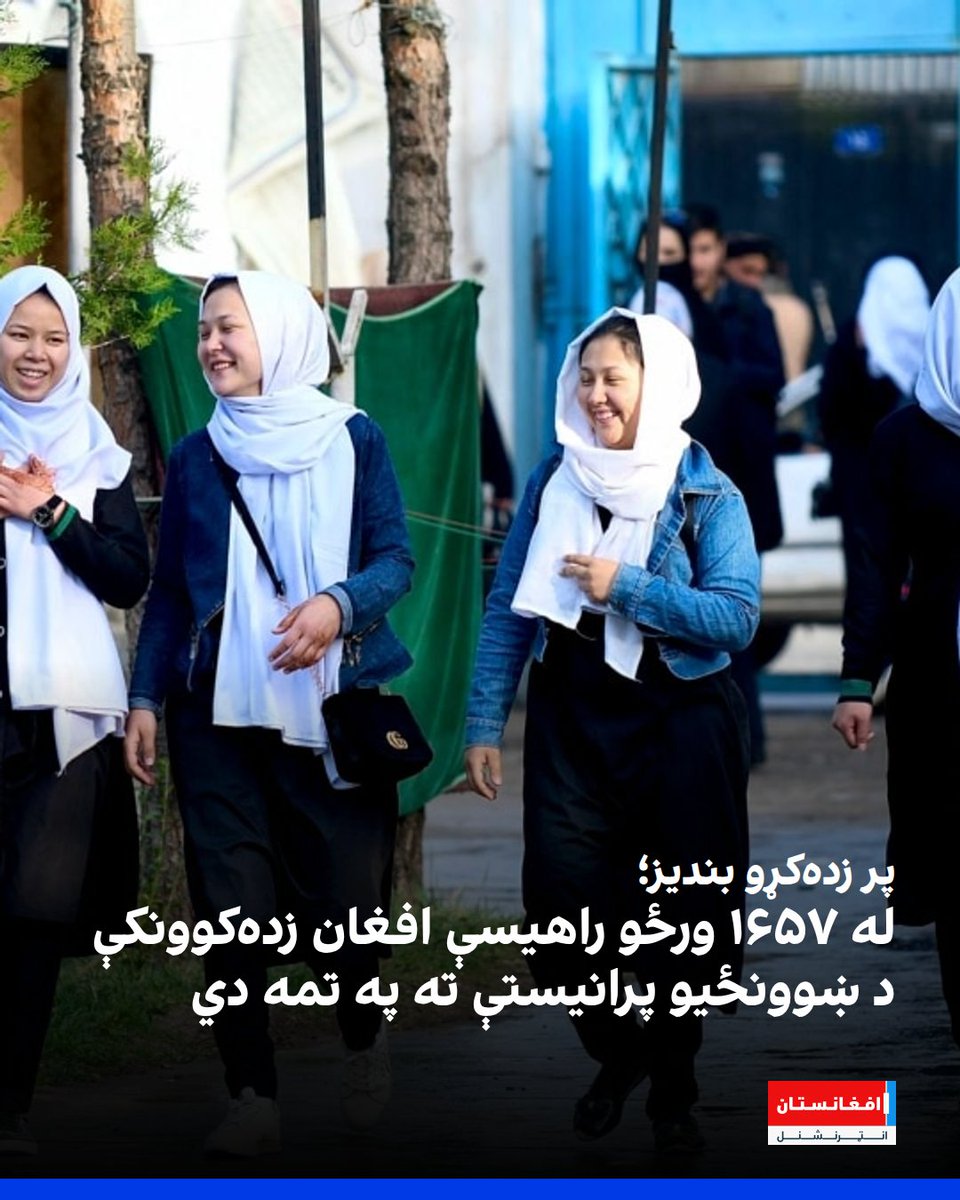 afintlpashto's tweet image. په افغانستان کې د نجونو پر مخ د منځنیو ښوونځیو او لېسو د تړلو ۱۶۵۷ ورځې پوره شوې؛ خو طالبانو لاهم په دې برخه کې خپله پرېکړه نه‌ده بدله کړې او دغه دروازې لاهم د هغوی پر مخ تړلې دي.
afintl.com/pa/202604050701