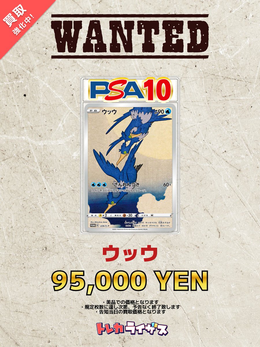 買取強化】 🐥💙🐥💙🐥💙🐥💙🐥💙🐥💙🐥 #ウッウ PSA10 ￥95,000