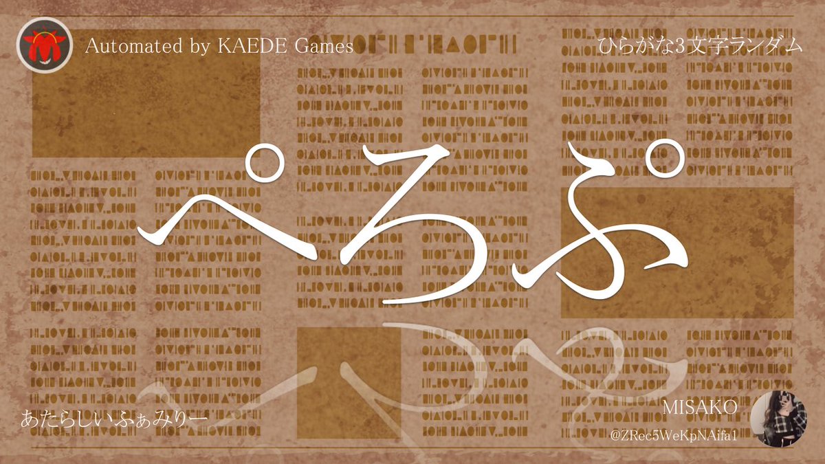 ひらがな3文字を5分毎ランダムにつぶやくbot tweet media