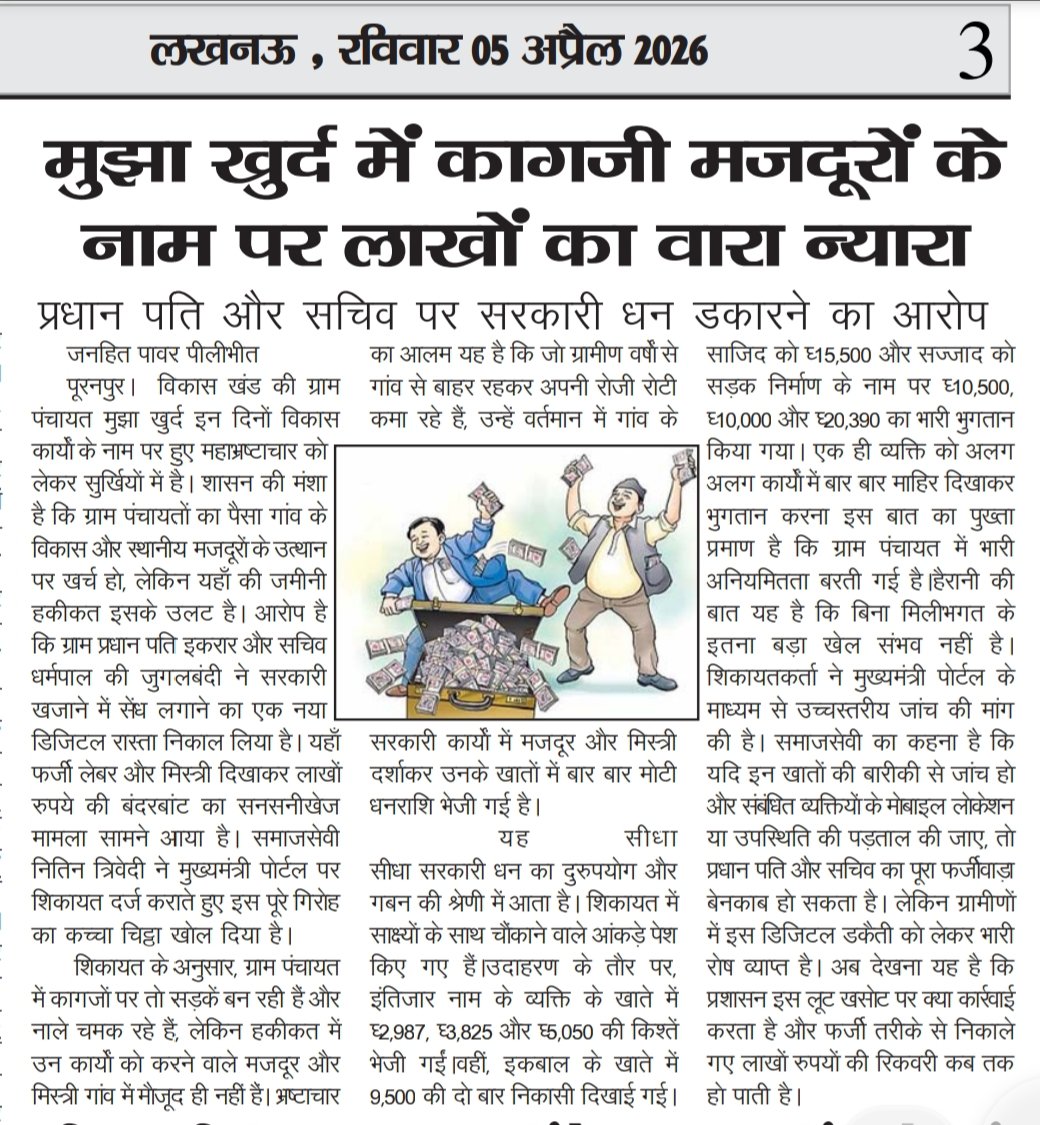 #पीलीभीत- भ्रष्टाचार चरम सीमा पर, सरकारी खजाने पर सेंध करने का आरोप <a href="/Dmpilibhit/">District Magistrate/ DEO Pilibhit</a> के विकासखंड #पूरनपुर की ग्राम पंचायत #मुझा_खुर्द का मामला।
<a href="/UPGovt/">Government of UP</a> <a href="/CommissionerBa1/">Commissioner, Bareilly Division</a> <a href="/ChiefSecyUP/">S.P. Goyal, Chief Secretary, GoUP</a> <a href="/CMOfficeUP/">CM Office, GoUP</a> <a href="/SvasJsNewsTV/">SvasJs News</a> <a href="/SvasJsNewsIND/">SvasJs News™</a>