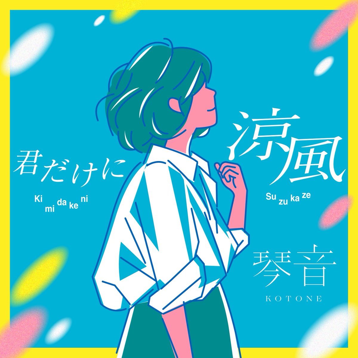 kotoneofficial's tweet photo. 新曲「君だけに涼風」
本日リリースしました！

ダウンロード/ストリーミング⬇
https://t.co/pRAKxHIw1F

春の爽やかな別れの歌です。
新たな始まりの前にある、少し寂しくなる瞬間も大切にしたいものです。

ゆったりノッていきましょう。
是非お聴きください！！ https://t.co/c7SOwyHisz