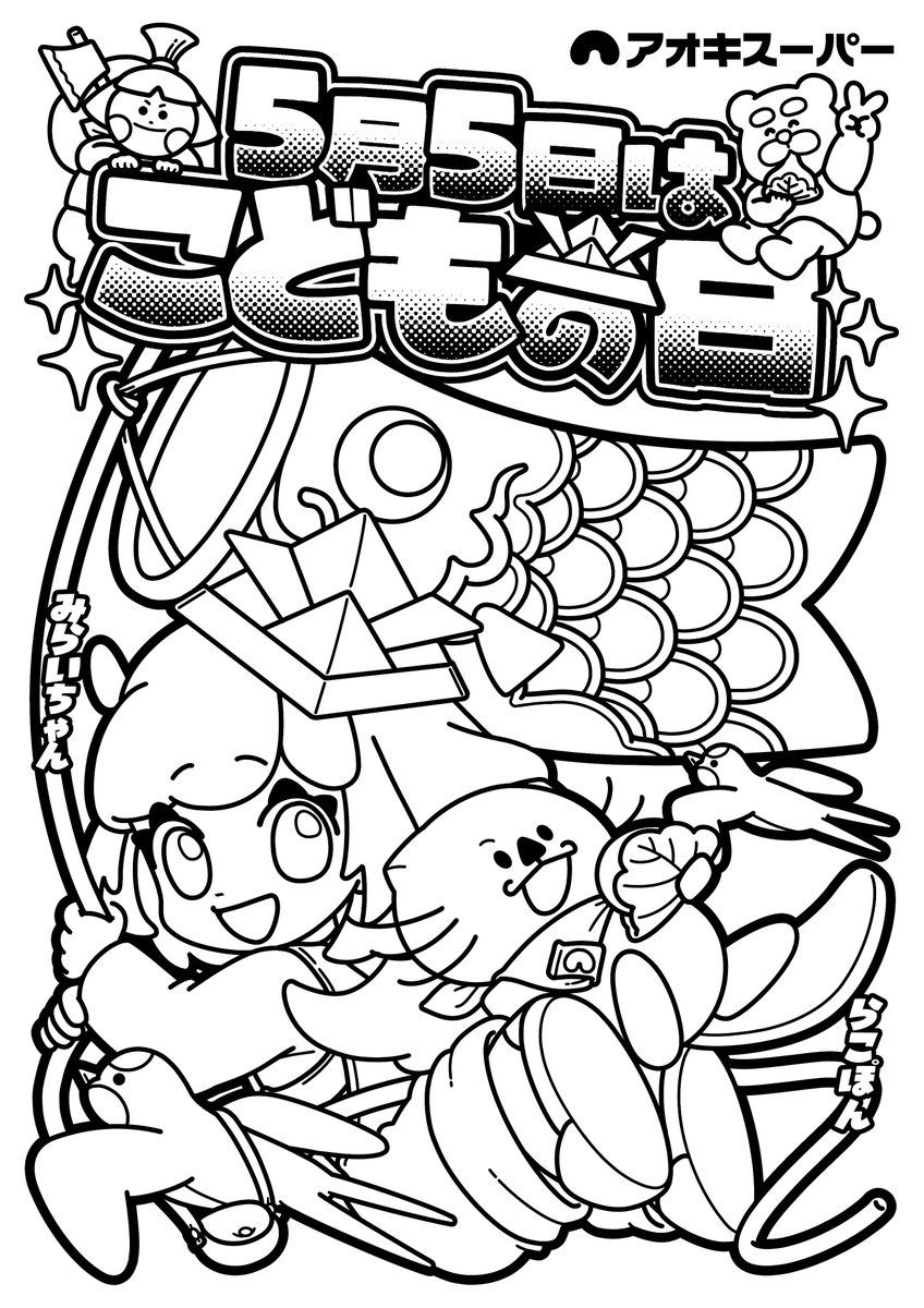 AokiSuper_CoLtd's tweet image. \\🆕ぬりえ🎨が新しくなったよ🦦🎶//

＜らこぽん🦦&amp;amp;🎶みらいちゃん＞
🎏#こどもの日 Ver.✨ 

🗓️配布期間:４/１１(土)～５/５(火) 

#アオキスーパー #ラッコ #らっこ #らこぽん #あおきみらい #らこみら #らこみらぬりえ #端午節句