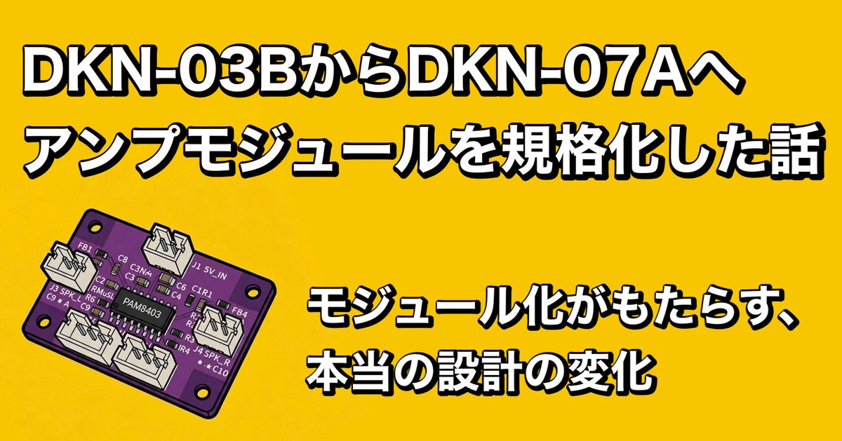 denshi_neko_max's tweet photo. DKN-03BからDKN-07Aへ。
回路は同じでも意味は別物。
専用設計したアンプモジュールをDKN仕様に規格化しました。
https://t.co/rIl1jMAYE4
#JLCPCB #電子工作 #電子工作ネコ #アンプモジュール
#DKN #DKNアーキテクチャ
#PAM8403 https://t.co/ps3YOe8KpI