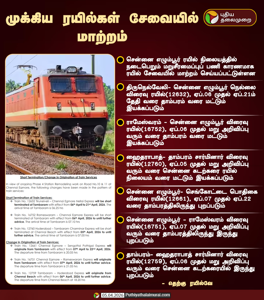 PttvNewsX's tweet image. #NEWSUPDATE | முக்கிய ரயில்கள் சேவையில் மாற்றம்! 

#Train | #SouthernRailway | #ChennaiEgmore