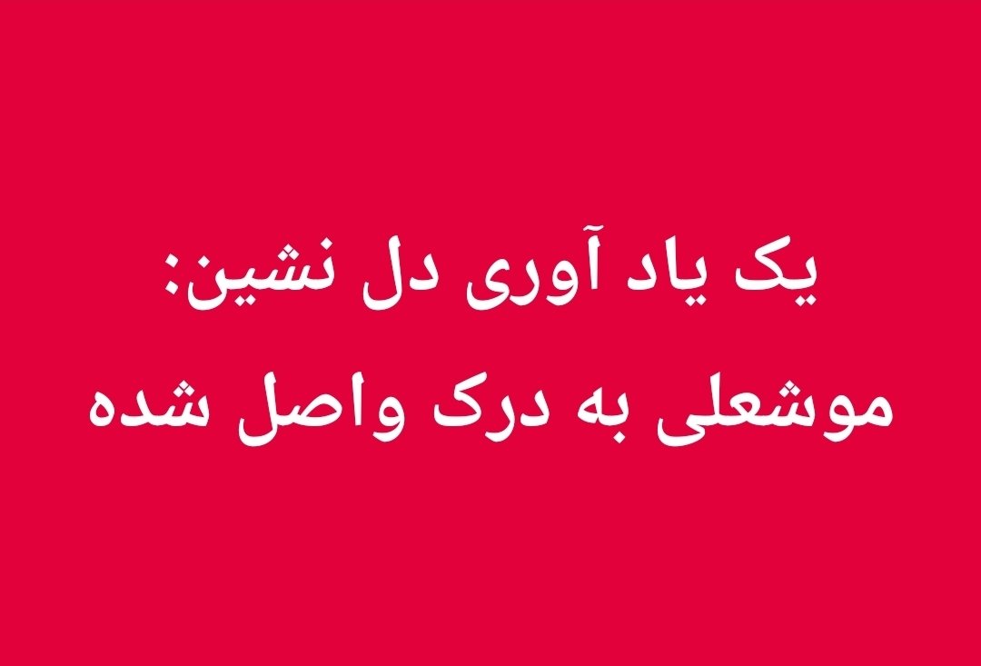 Reza Seradj (Pesar Damavand) (@pesardamavand) on Twitter photo 