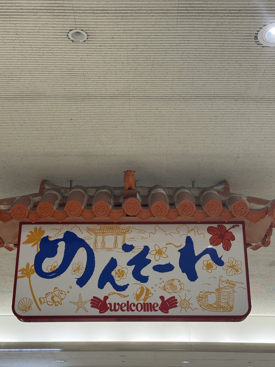 4日目はじまりました！大変です！沖縄２店舗行かないと私は沖縄から出れないらしいです！新ルール追加されて詰み確定！！
#MINAMO逃亡中 https://t.co/ubJaev3lhx