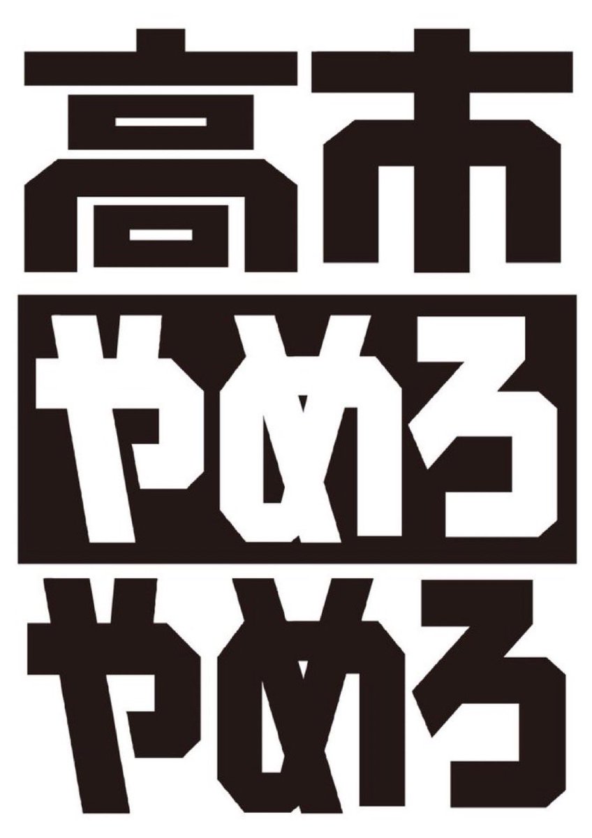 hhhaaatttoooppp's tweet photo. 大事なことだから2回言う
高市やめろ
やめろ
#高市やめろ https://t.co/NdPiZzJZHC