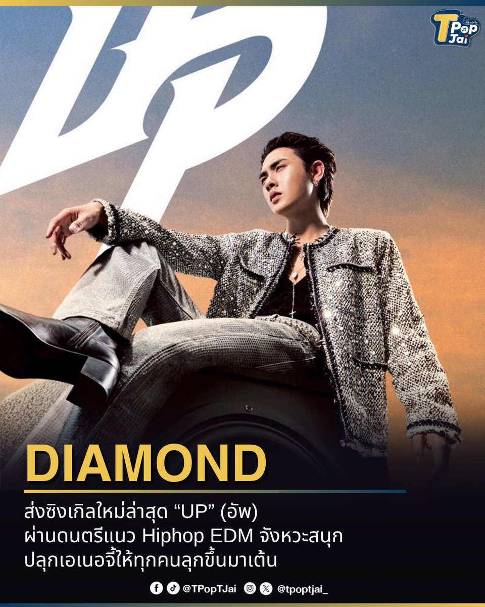 tpoptjai_'s tweet photo. #Diamondnrk_ ส่งซิงเกิลใหม่ล่าสุด “UP” (อัพ) ( #Diamondnrk_UP ) ผ่านดนตรีแนว Hiphop EDM จังหวะสนุก  ปลุกเอเนอจี้ให้ทุกคนลุกขึ้นมาเต้น โดยไดมอนด์ต้องการส่งต่อพลังงานดีๆ ให้ทุกคนมีเอเนอจี้ในการใช้ชีวิตอย่างมีความสุขทุกวัน ไม่ว่าจะเจอปัญหาอะไร ก็พร้อมจะ UP ความสุข และก้าวข้ามไปได้  พร้อมได้ “HYE” นั่งแท่นโปรดิวเซอร์

#tpoptjai #ทีป๊อปทีใจ
