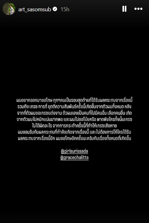 ในที่สุด #ไฮโซอาร์ต ออกมายอมรับความจริงทั้งหมดแล้วว่า "นอกใจ" ซึ่งก่อนหน้านั้นตัวฝ่ายชายเองก็แบ่งรับแบ่งสู้ไม่ยอมรับว่านอกใจ 100%

ยอมรับ ว่าการยุติความสัมพันธ์หลังจากของเกรซแต่งงาน เกิดจากตัวเขาเองทั้งหมด 

"ตัวผมเองเป็นคนไปมีคนอื่น เลือกคนอื่น เกิดจากตัวผมไม่หนักแน่นพอ"