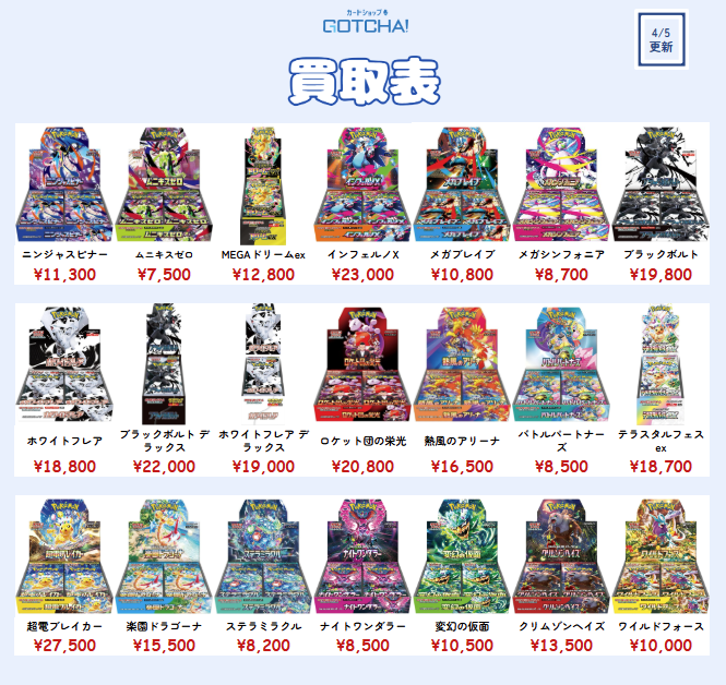 カードショップGOTCHA!買取価格情報】 ⚡🔥ポケモンカードBOX 強化買取