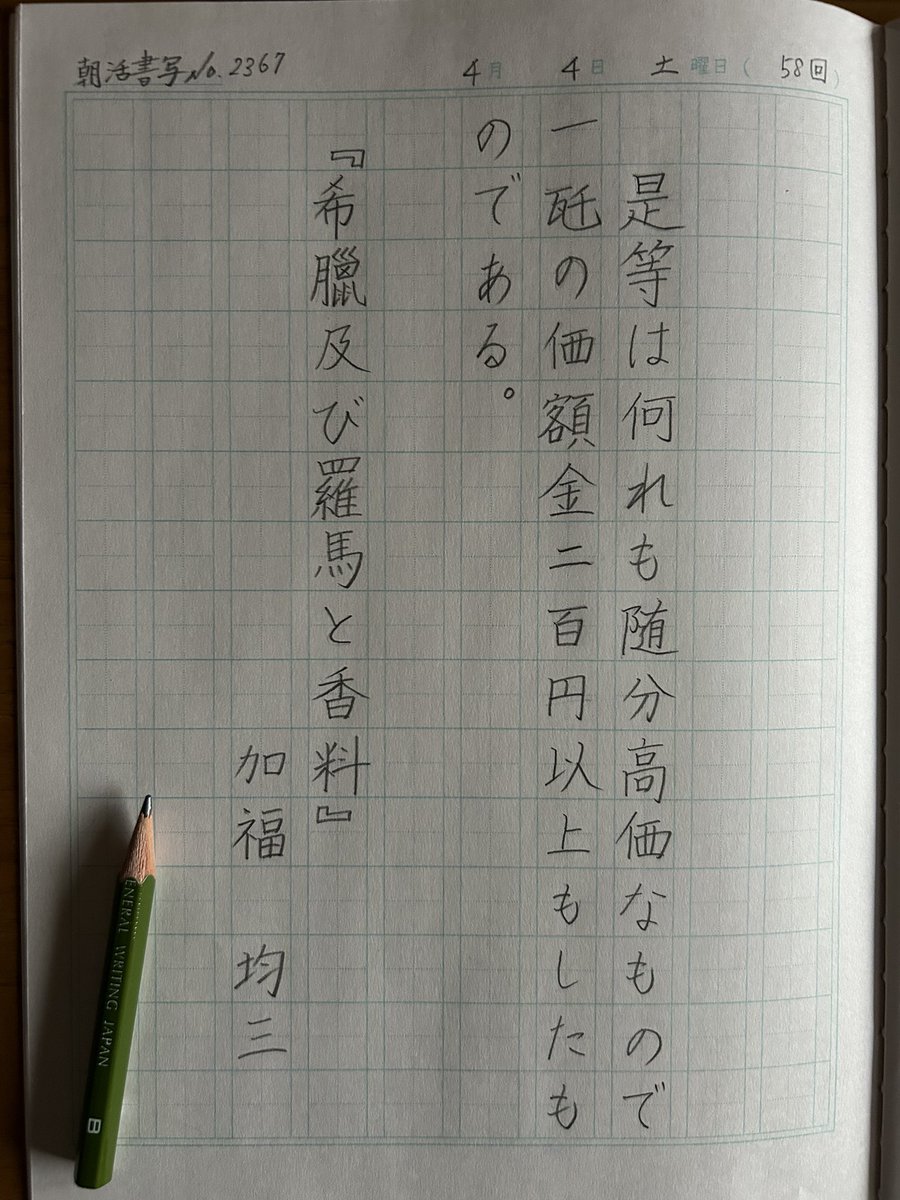siczcat's tweet photo. ローマはともかくギリシャはよく分かりません
㌕も読めませんでした

『希臘及び羅馬と香料』加福均三
#朝活書写 No.2367
#朝活書写_2367
2026.04.04
https://t.co/bhx3BUzFHX… https://t.co/6ClTISvnFR