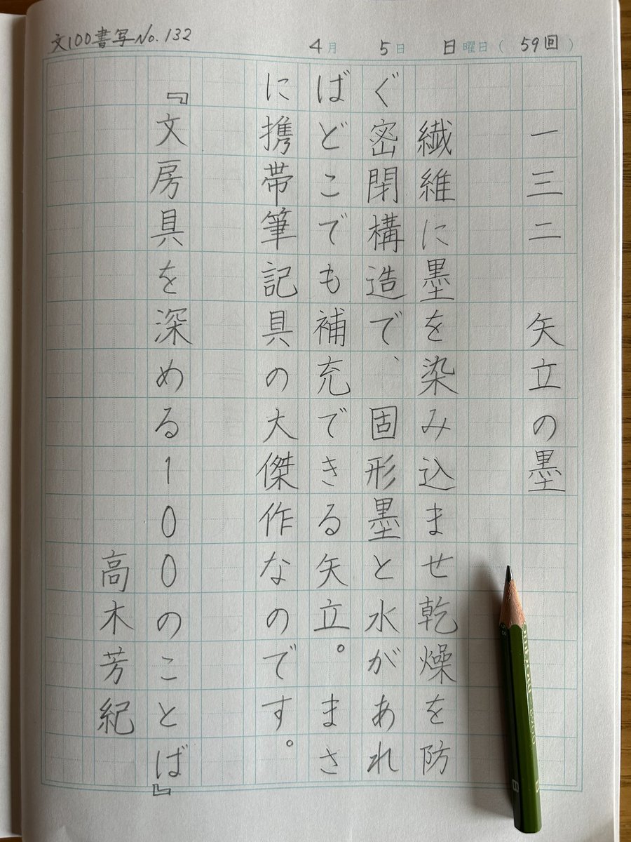 siczcat's tweet photo. 矢立が分からず調べた

#筆欲 
#文房具を深める100のことば 
#週末書写 
#文100書写延長戦 
#文100書写_132 https://t.co/mqHno35dkn