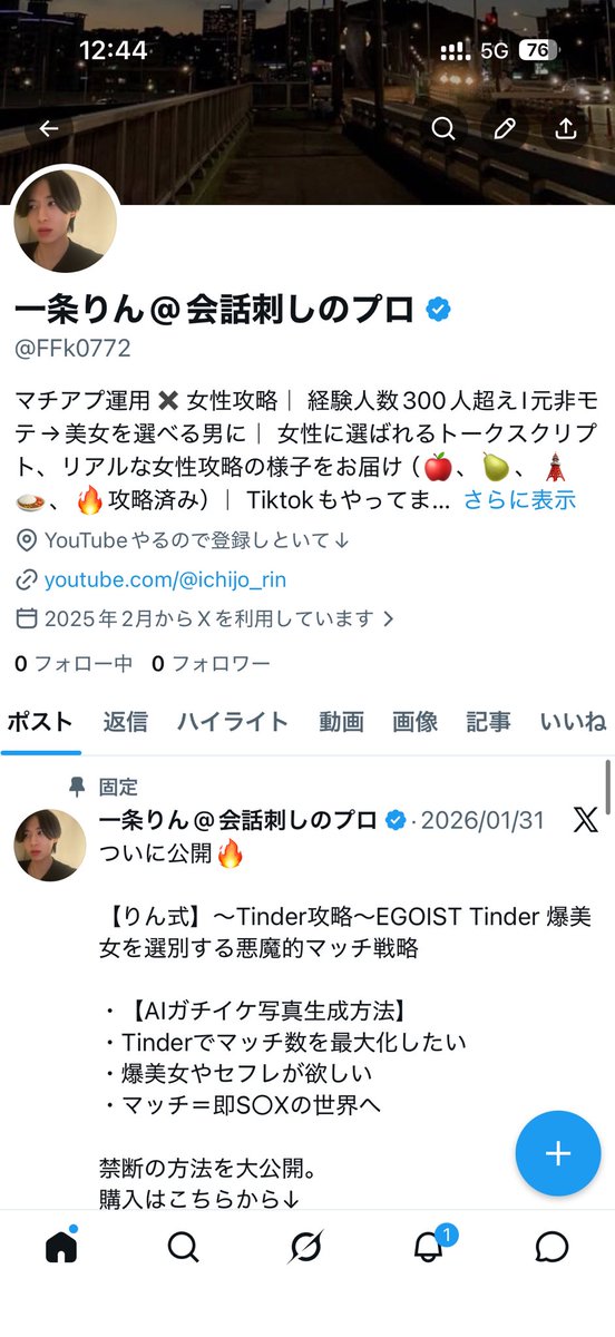 一条りん@会話刺しのプロ tweet media