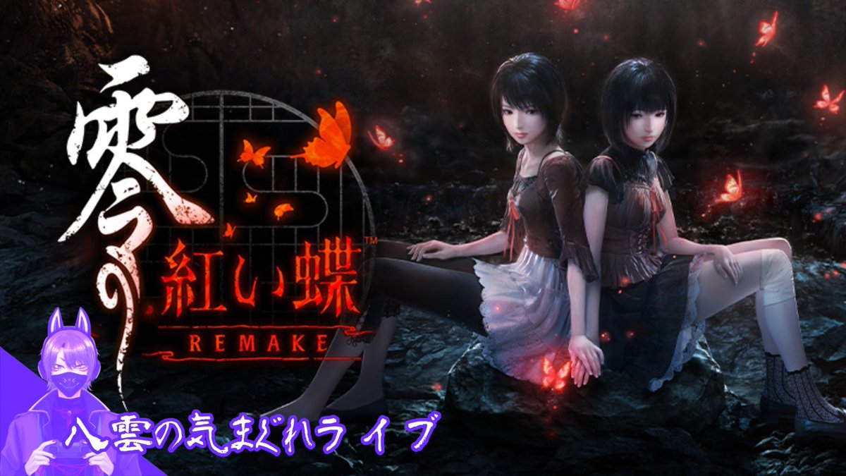 本日の八雲の気まぐれライブは
｢零〜紅い蝶〜リメイク｣プレイしていきたいと思います。
21時開始予定です！ぜひ遊びに来てね!!

 #九十九尾八雲
 #個人勢VTuber
 #ホラーゲーム
 #ゲーム実況
 #零紅い蝶リメイク 
 #零
 #紅い蝶