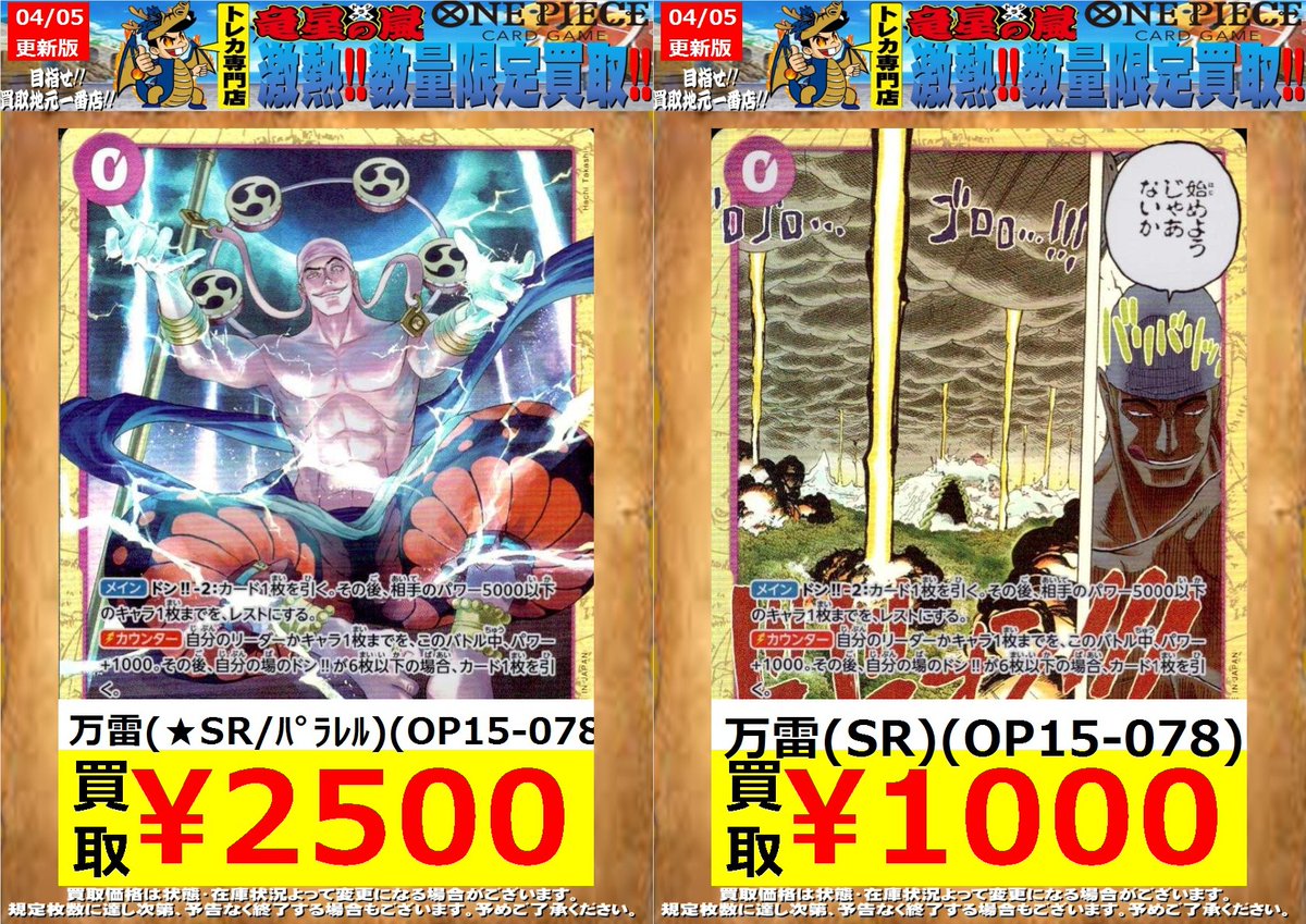 ⚓️4/5🤠】 🌊ワンピ買取情報🌊 ✨万雷SR/パラレル✨ ※状態(キズ