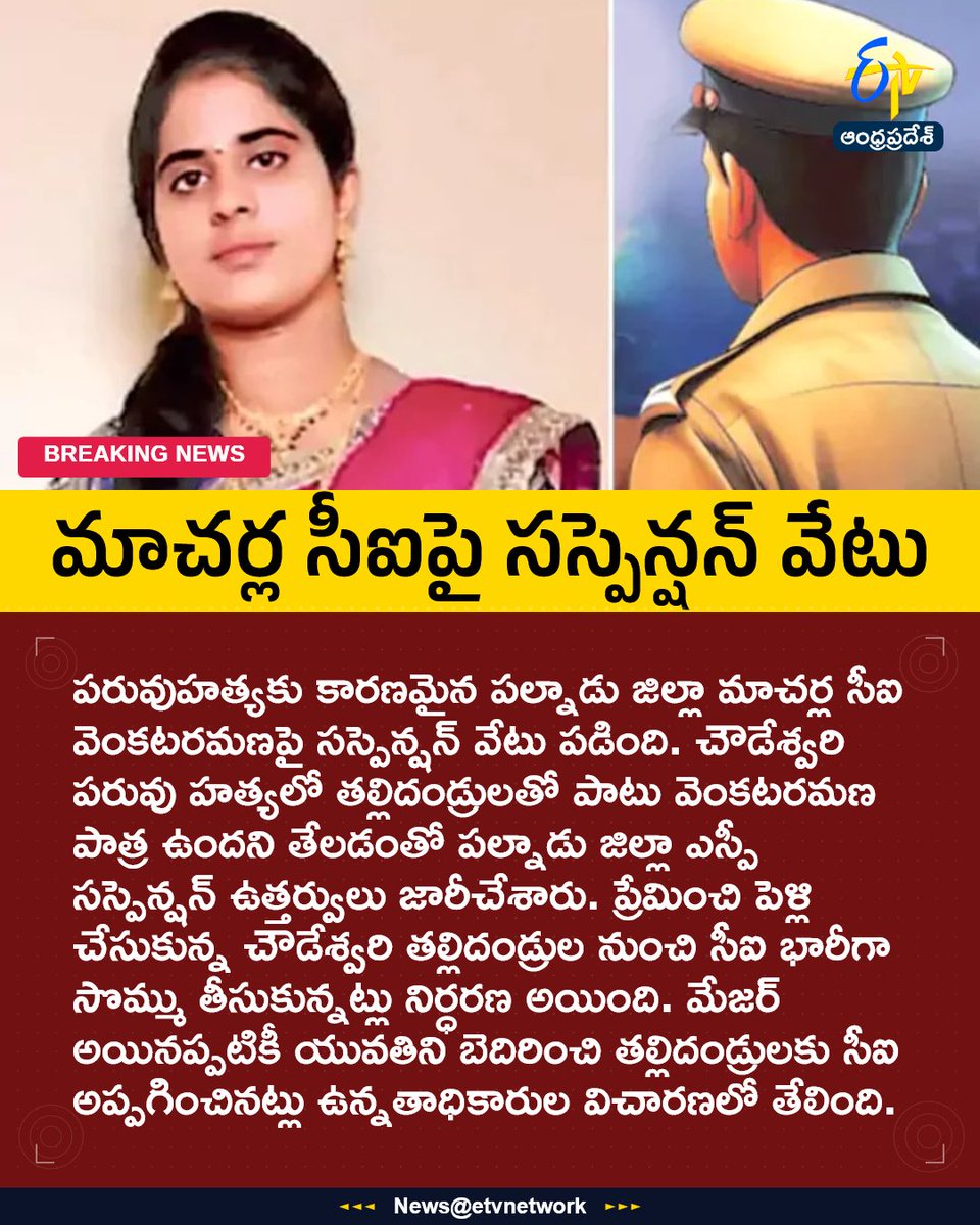 etvandhraprades's tweet image. #suspension
#macherlaci
#Chowdeswari
#CrimeNews
#Etvapbreaking